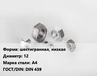 Гайка шестигранная, низкая D=12 Сталь: А4 DIN 439